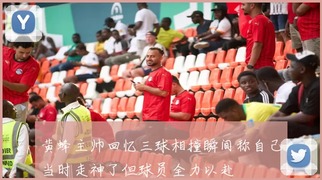 黄蜂主帅回忆三球相撞瞬间称自己当时走神了但球员全力以赴