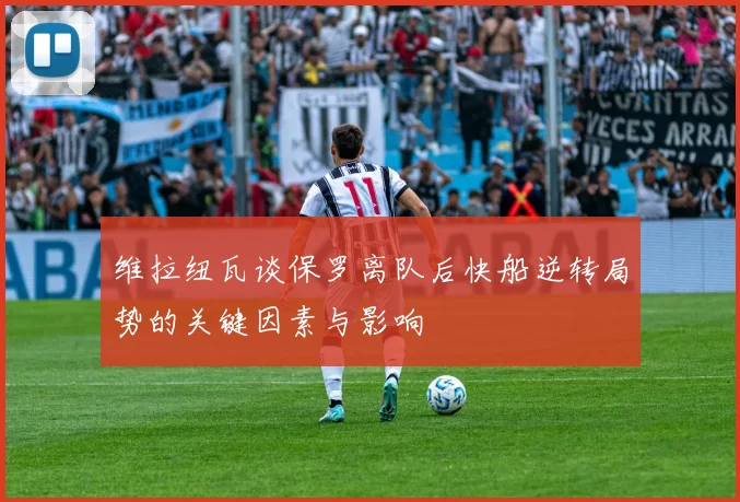 维拉纽瓦谈保罗离队后快船逆转局势的关键因素与影响
