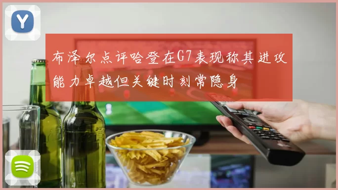 布泽尔点评哈登在G7表现称其进攻能力卓越但关键时刻常隐身